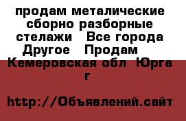 продам металические сборно-разборные стелажи - Все города Другое » Продам   . Кемеровская обл.,Юрга г.